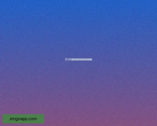 2026世界杯各队实力排名分析与前景预测