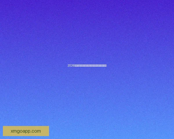 2026世界杯主要比赛场地全景解析与精彩赛事预览指南