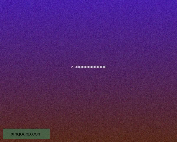 2026世界杯主场馆全景解析与赛程亮点全面指南