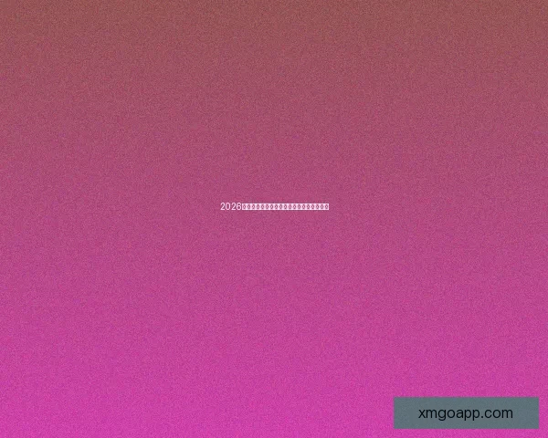 2026年世界杯赛果全览及各场比赛比分详细汇总