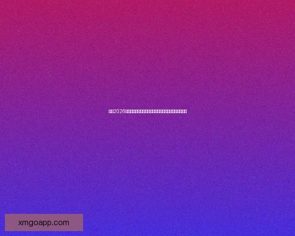 聚焦2026世界杯足球盛宴全球格局与新星崛起全面前瞻与深度解析