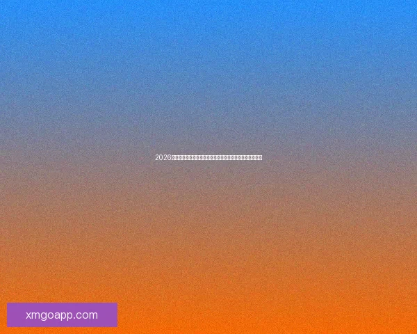 2026世界杯夺冠赔率持续震荡背后强队格局与黑马机会深度解析