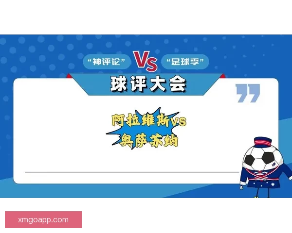 阿拉维斯与奥萨苏纳对决 维克多将成为最大威胁的前瞻与分析