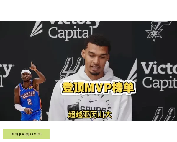 文班亚马凭实力超越亚历山大争夺MVP的三大有力论据解析